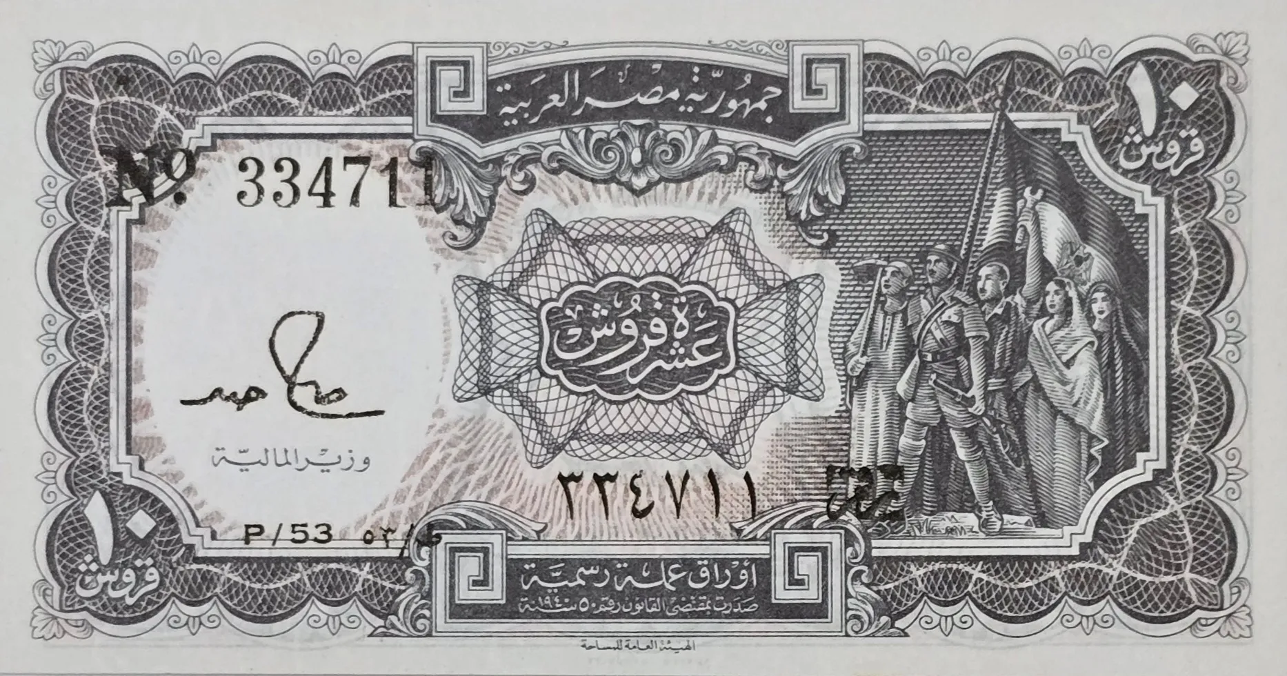 اسکناس مصر 10 قرش مصر دهه پنجاه